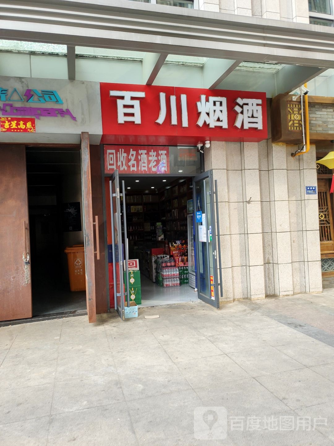 百川烟酒(政通路店)