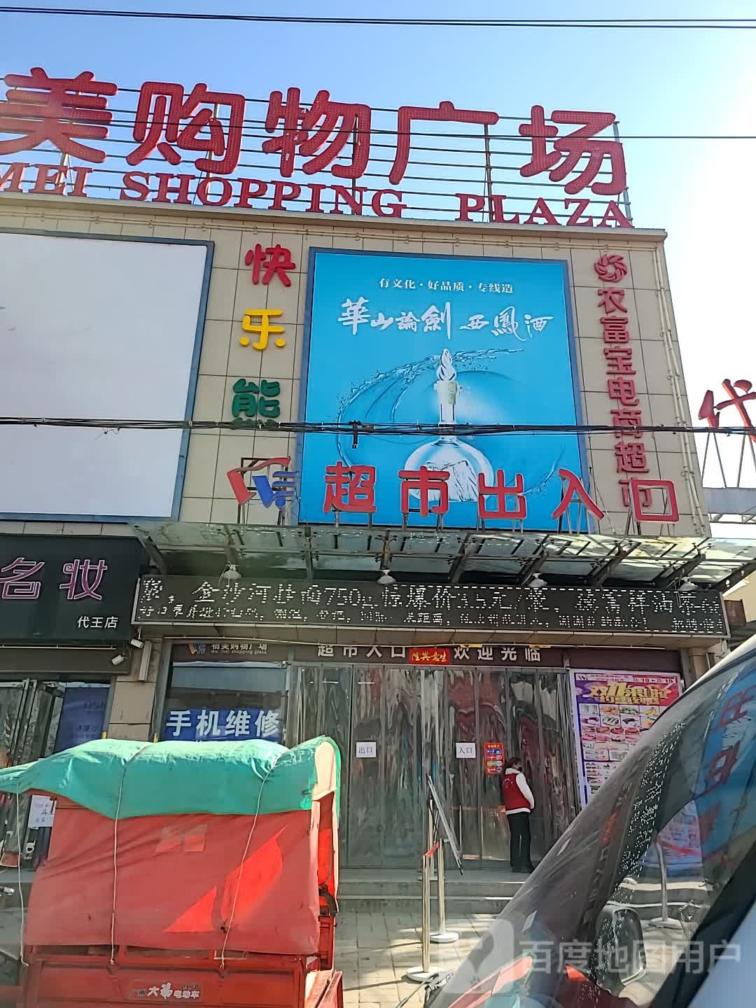 物美购物广场(代王店)