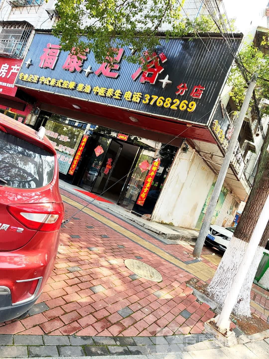 舒康足疗(向浯街店)