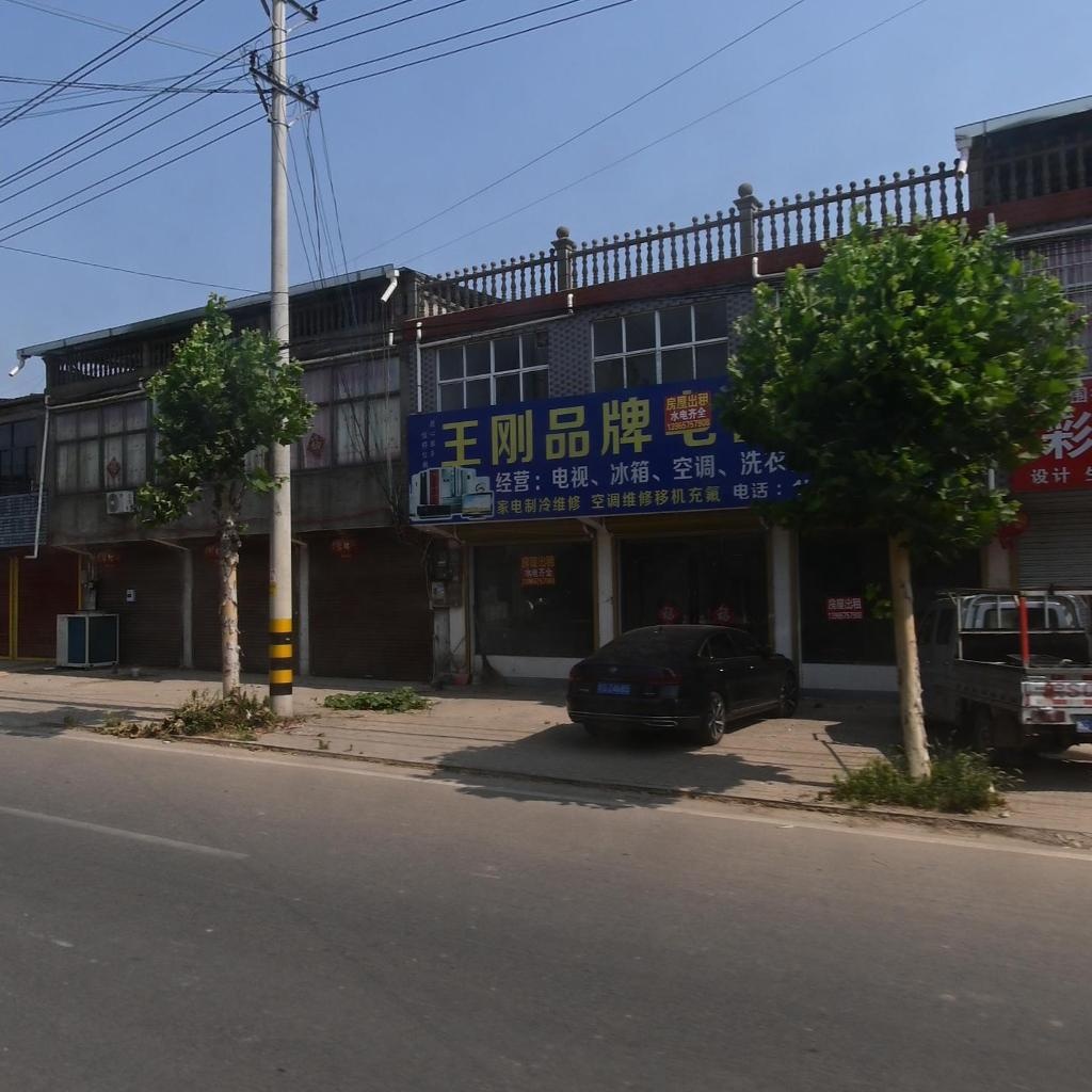 王刚家电制冷维修