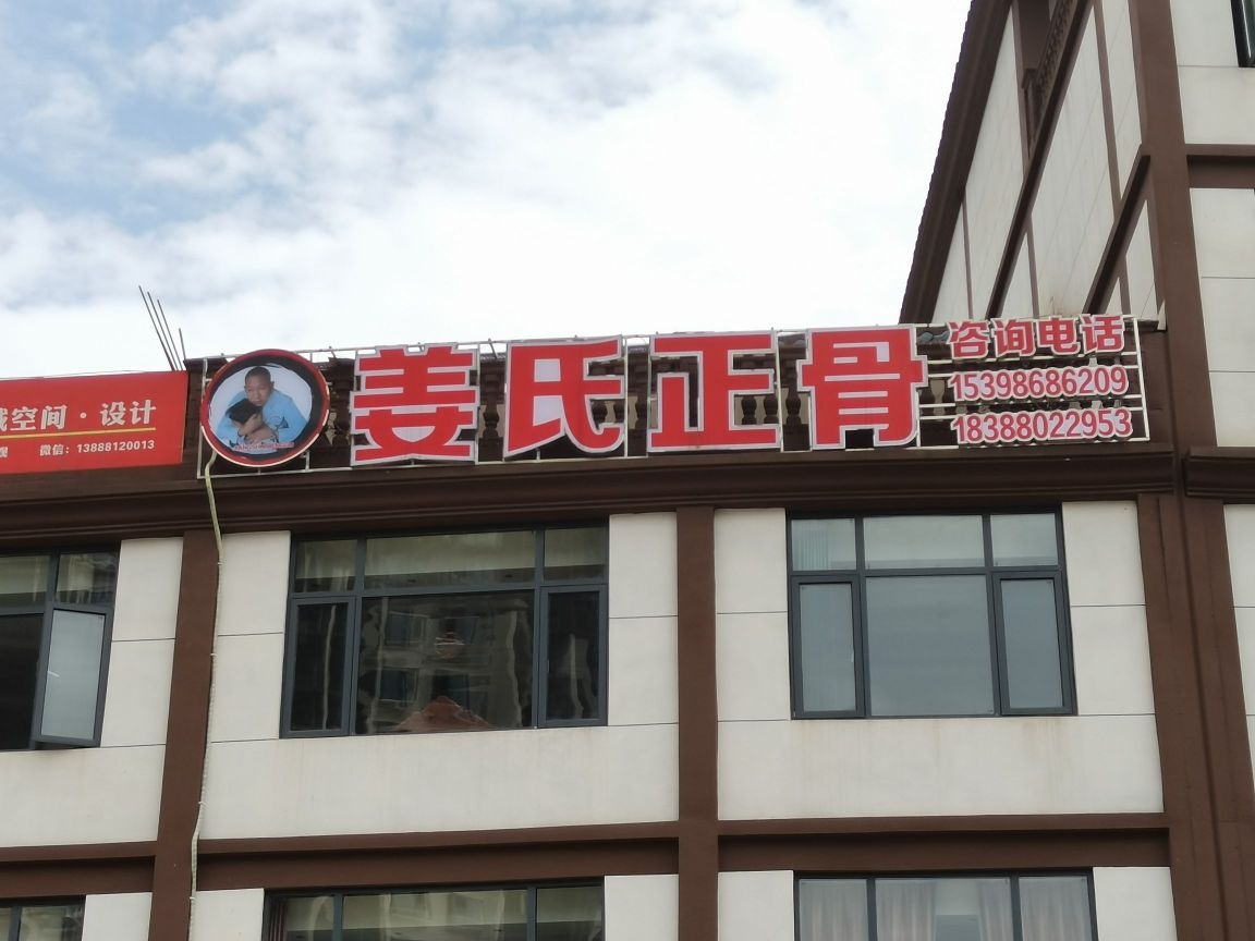 姜氏正骨