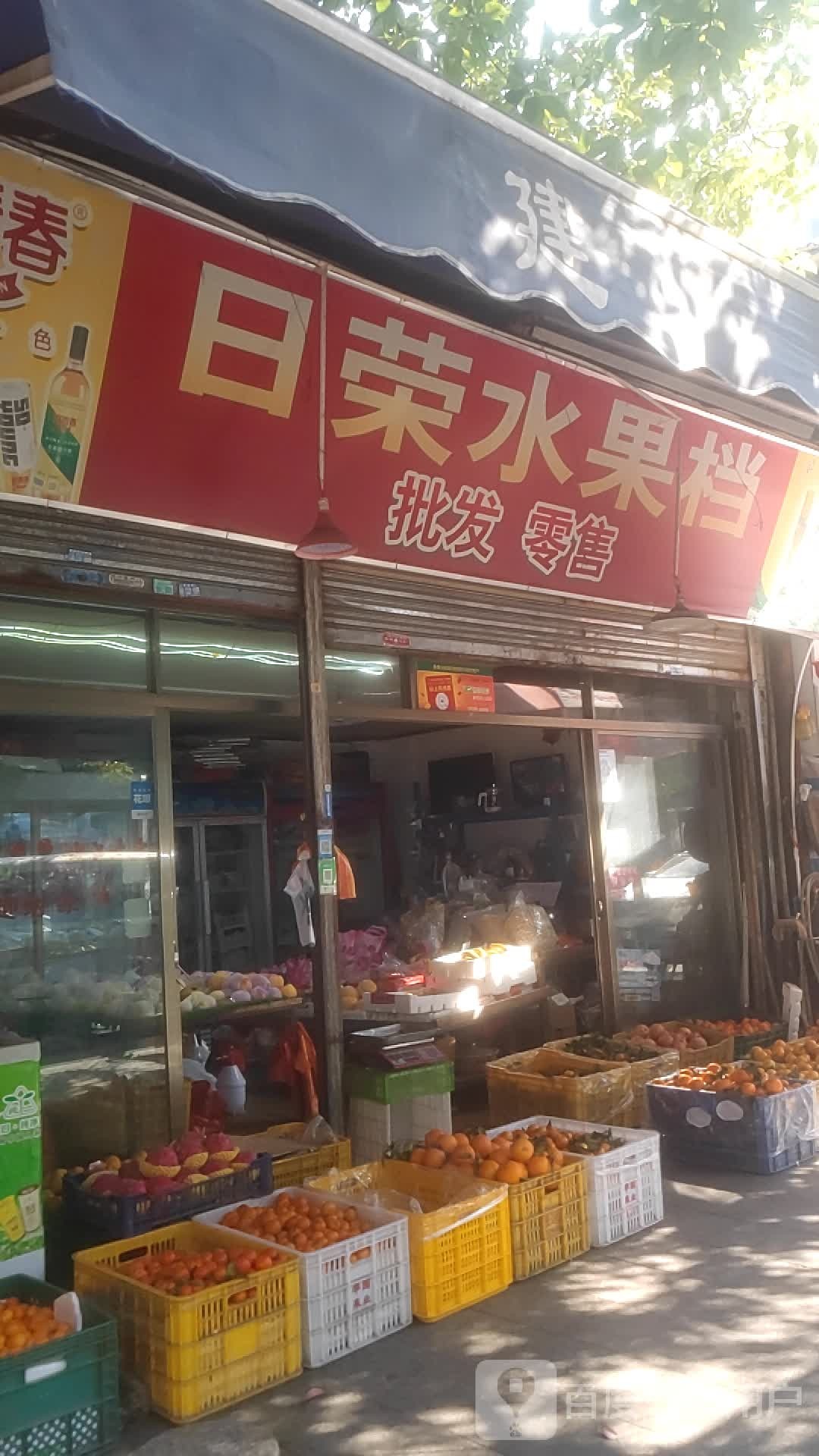 日荣水果档