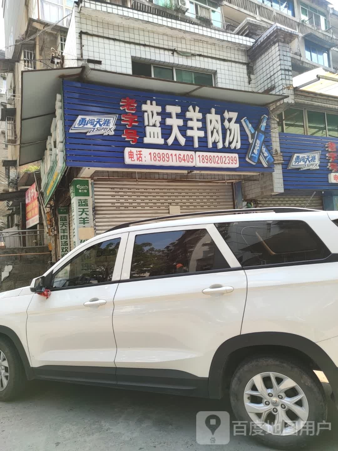 蓝天羊肉汤(西门口店)