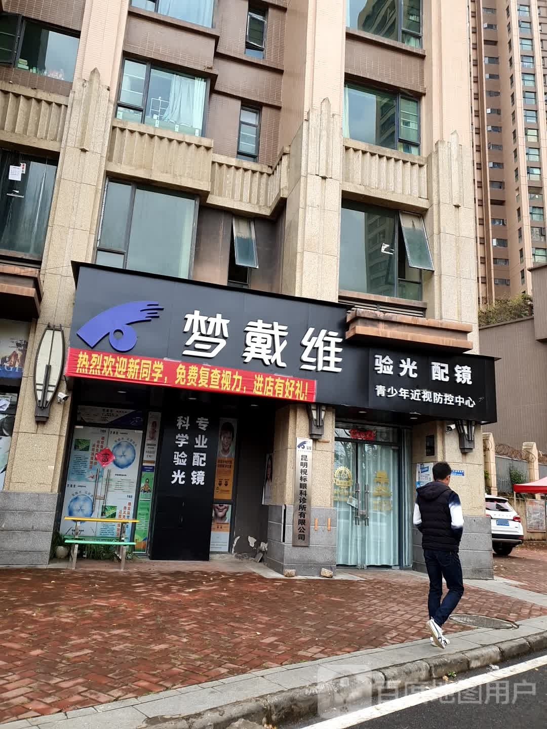 戴梦维验光配镜