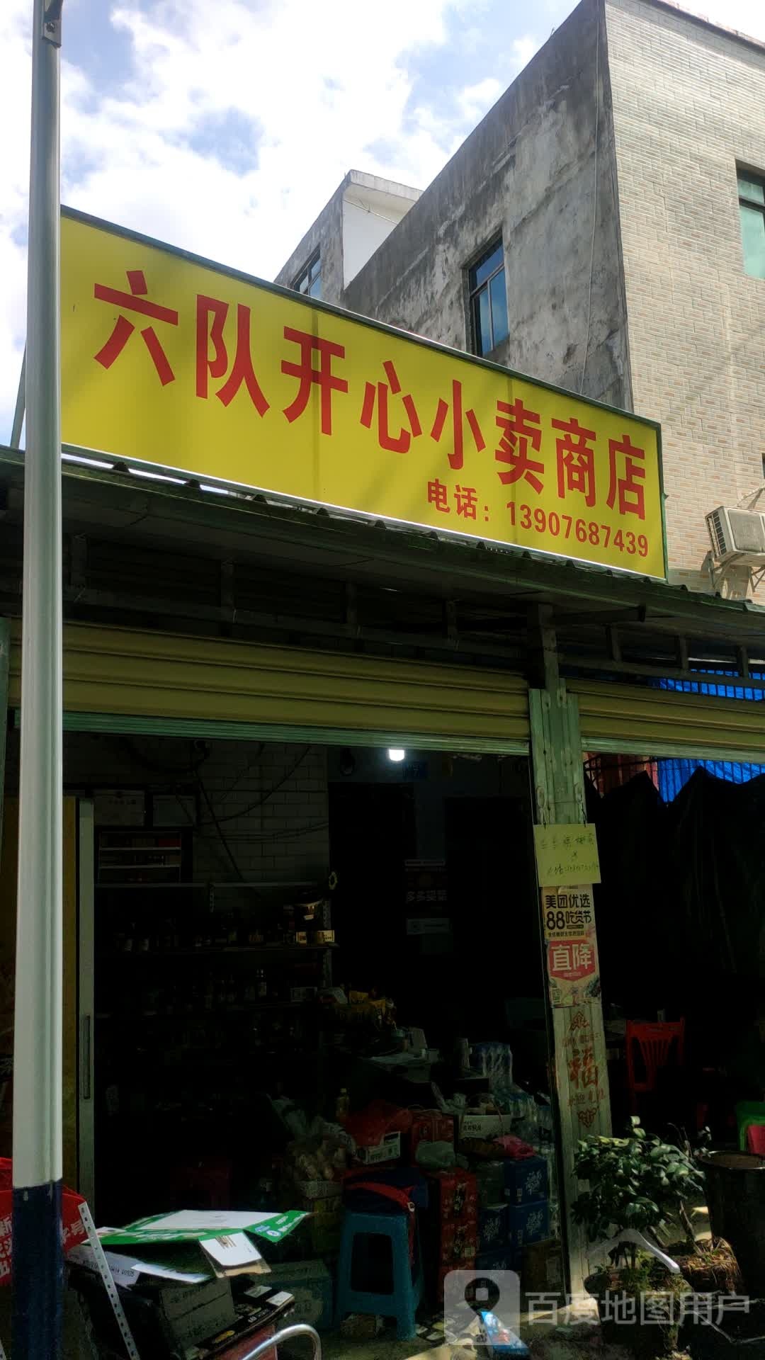 六队开心小卖商店