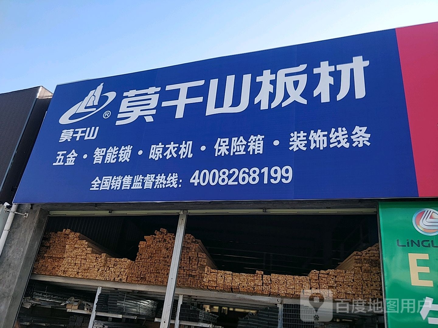 莫干山板材(海新装饰材料市场店)