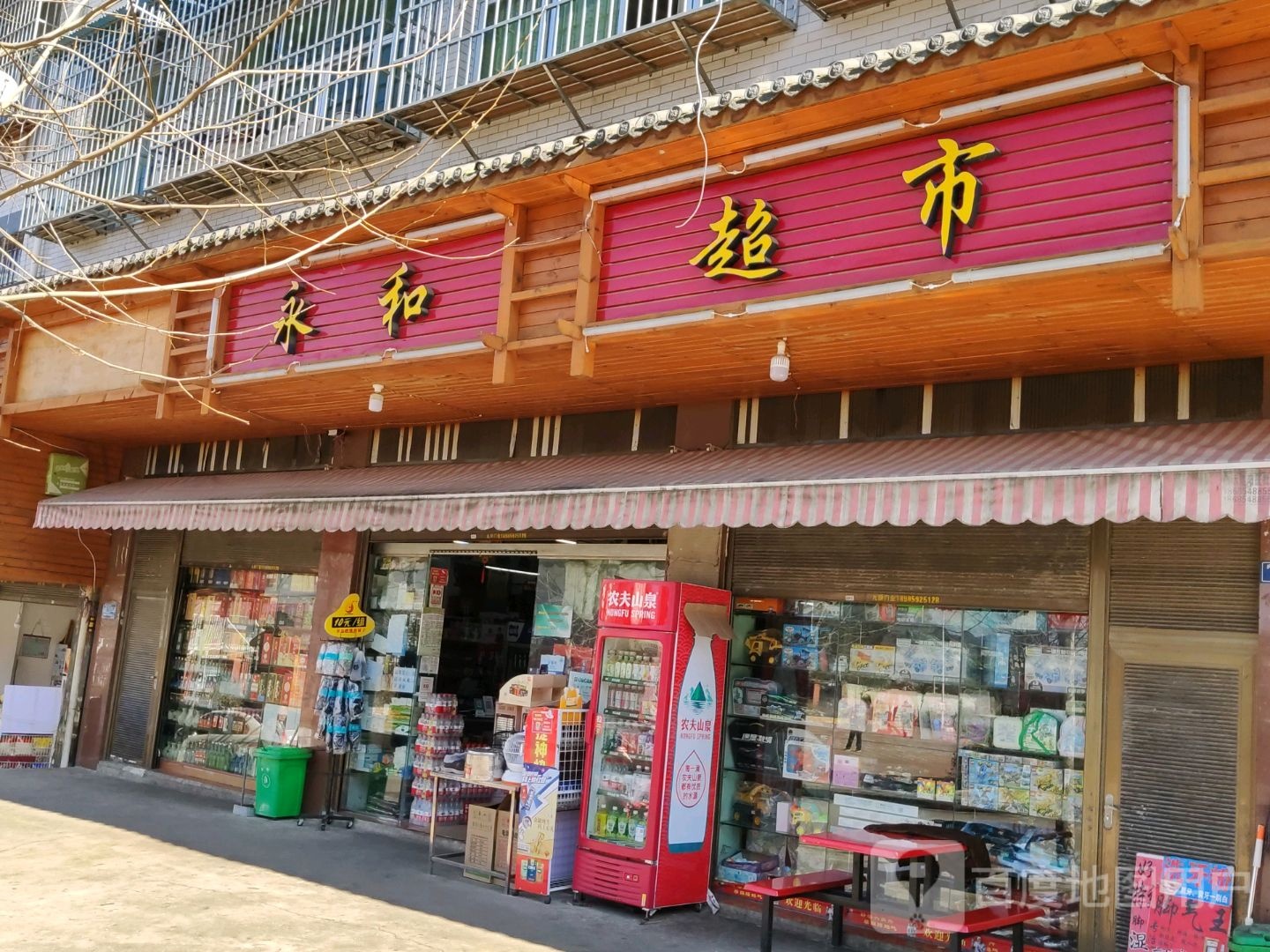 永和超市(内环快线店)