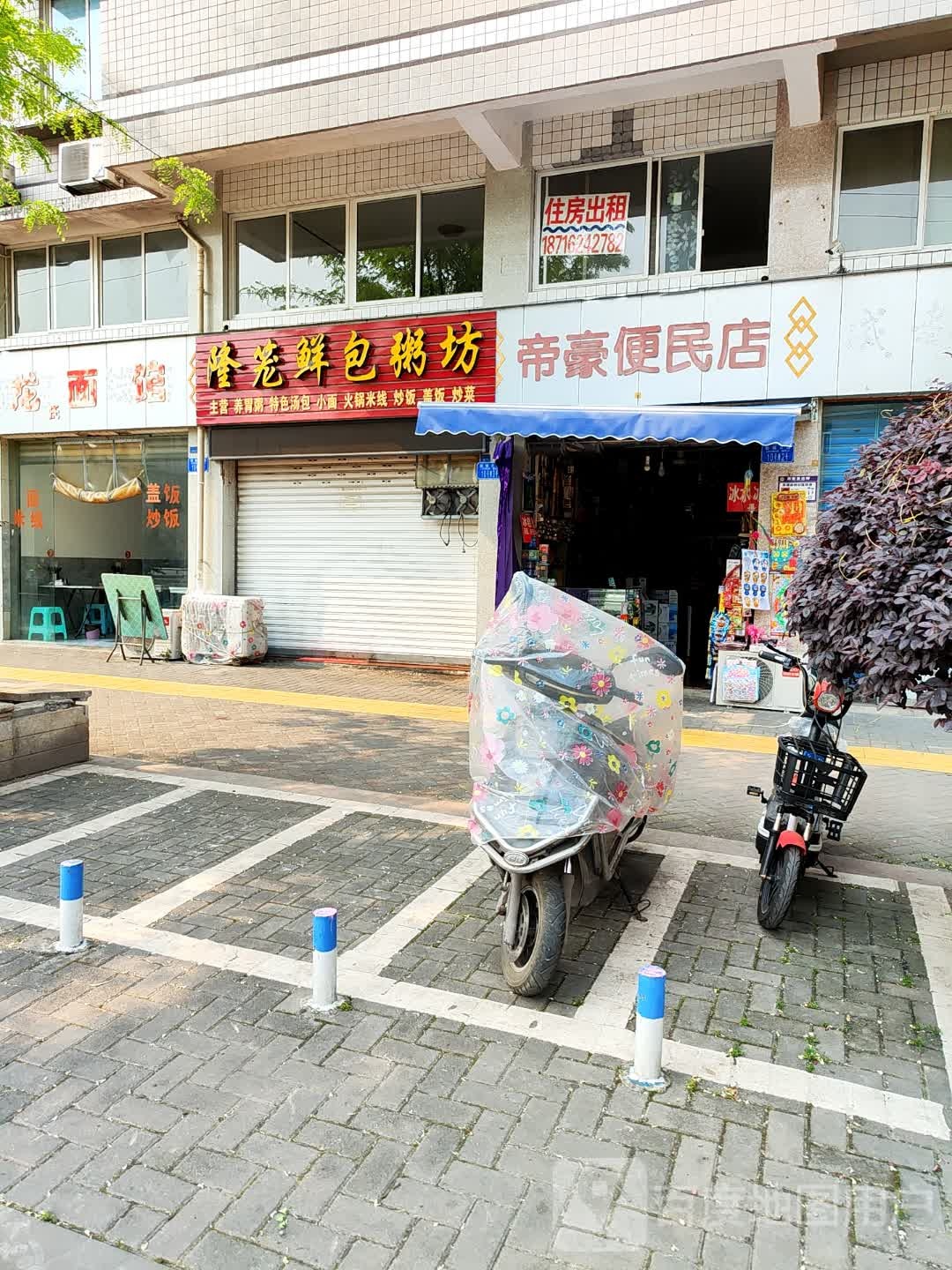 隆笼鲜包粥坊