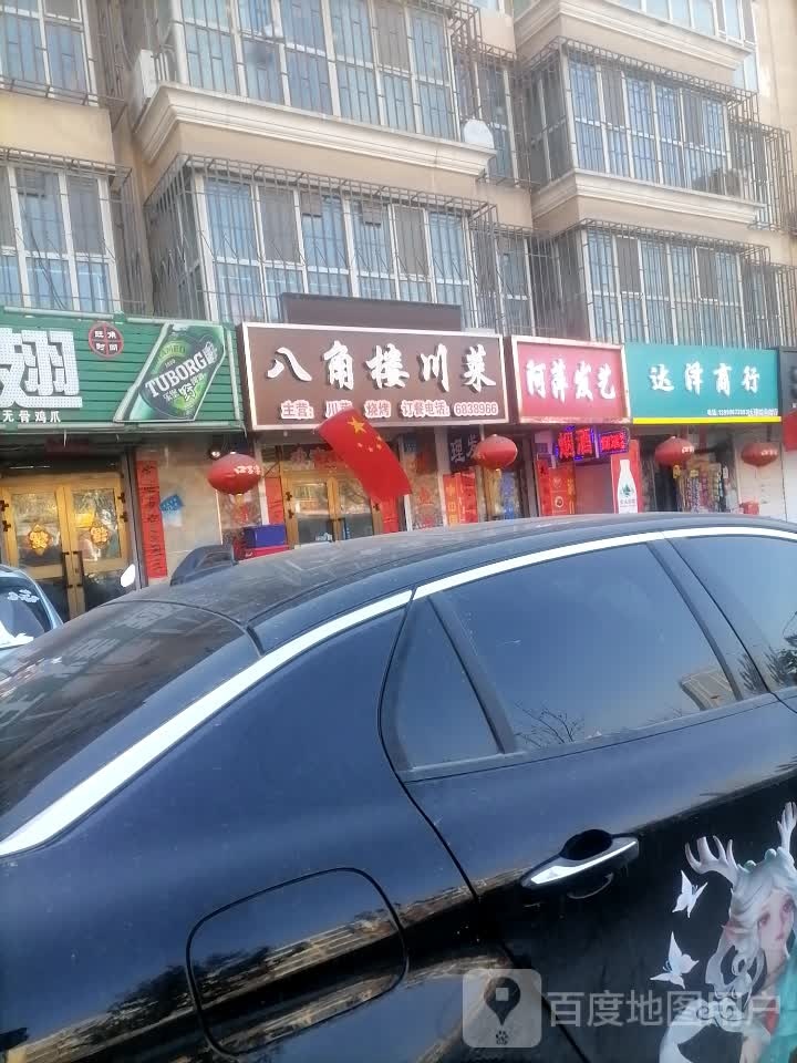 阿萍发艺(幸福北路店)