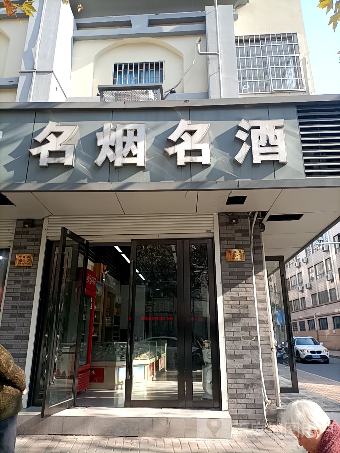 永丽名烟明燕(北直街店)