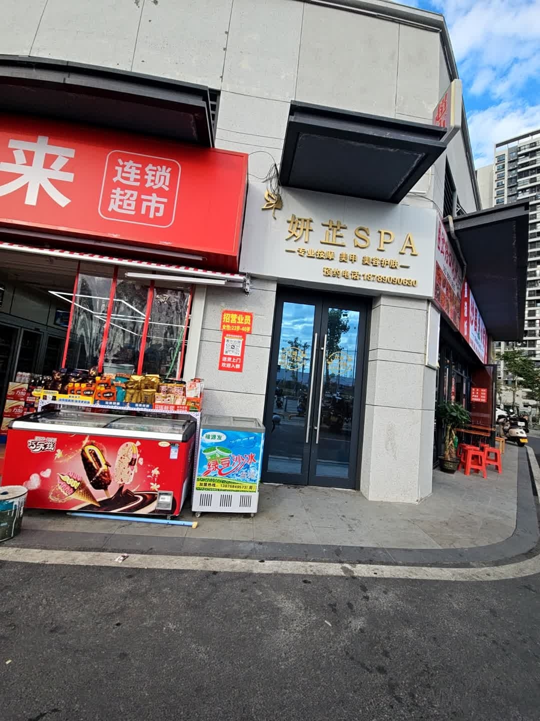 妍芷SPA