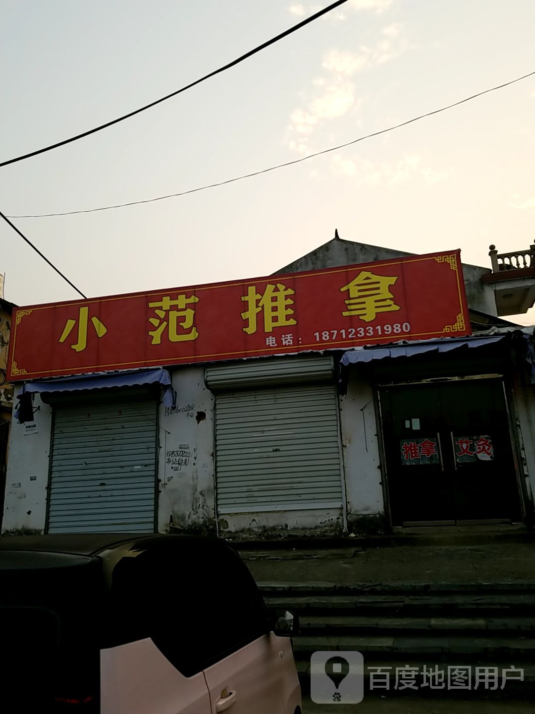 小凡推拿