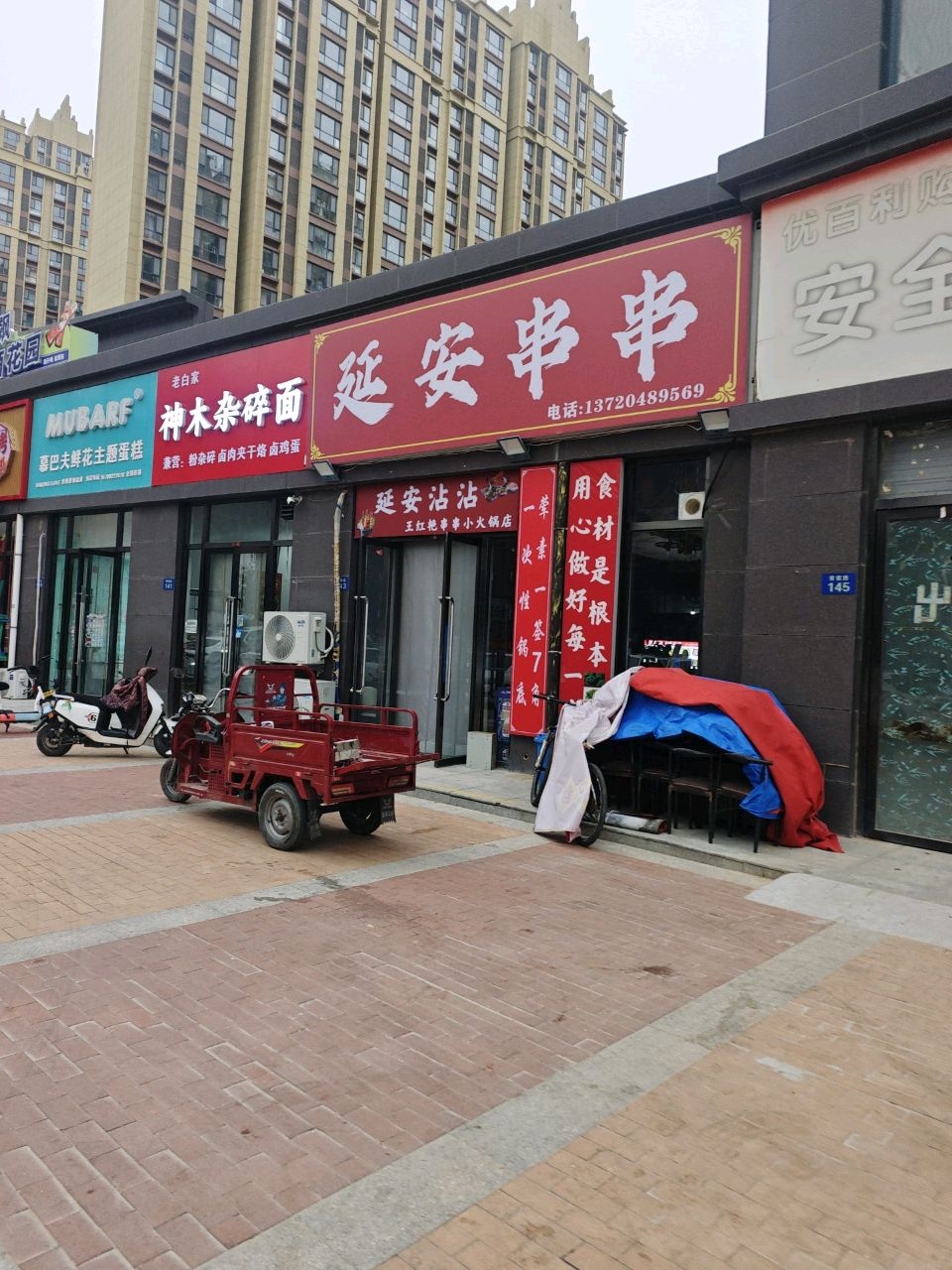 延安串串(荣邦嘉园店)