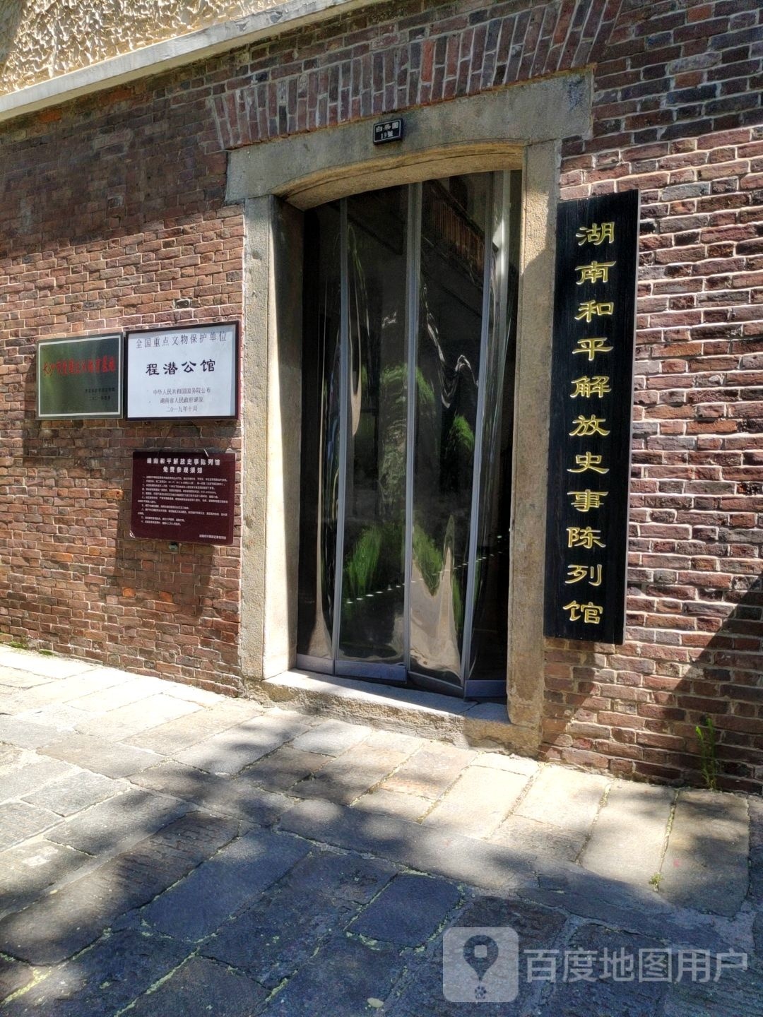 湖南和平解放史事陈列馆