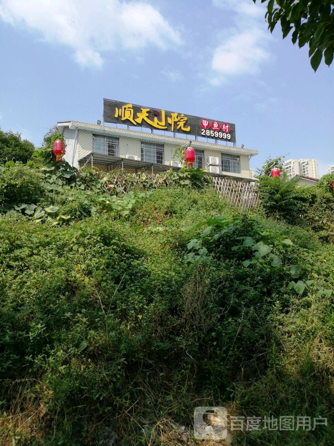 顺天小院甲渔村