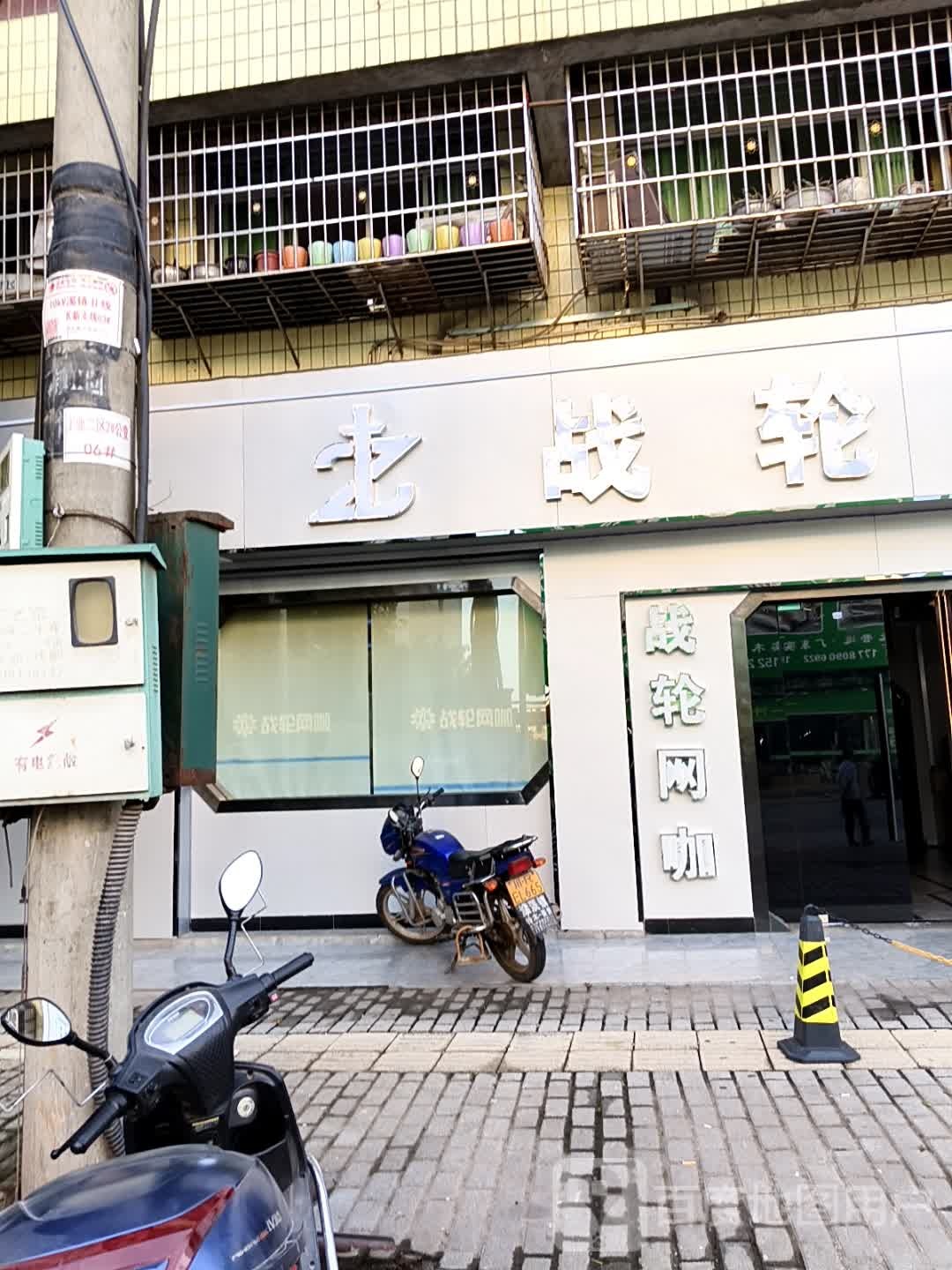 战轮电竞