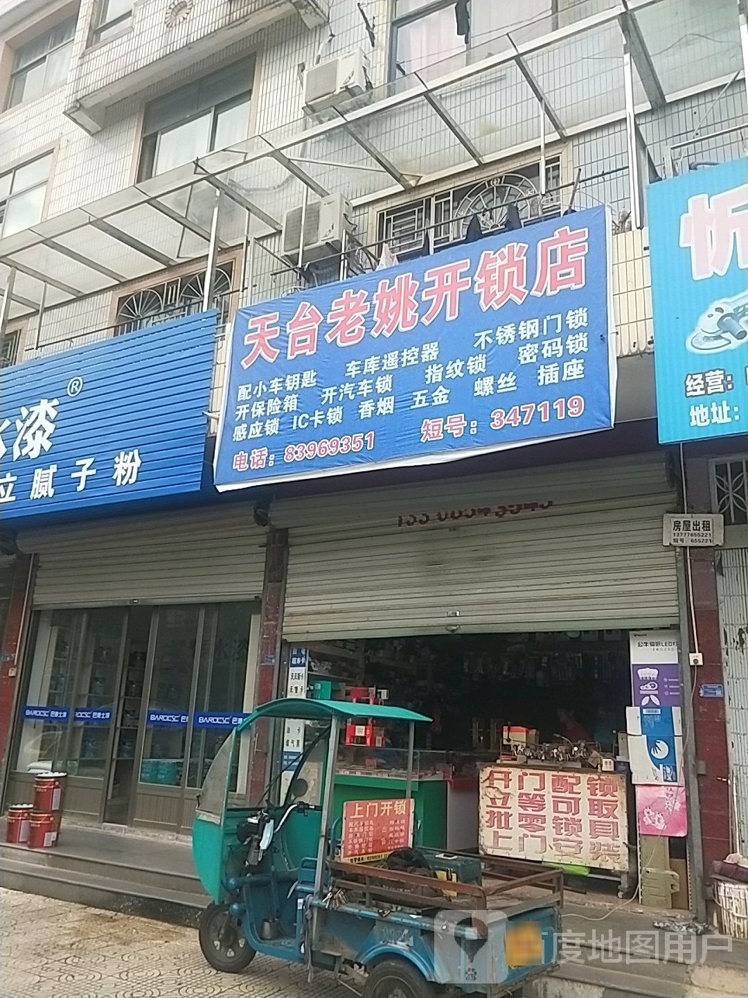 天台老姚开锁店