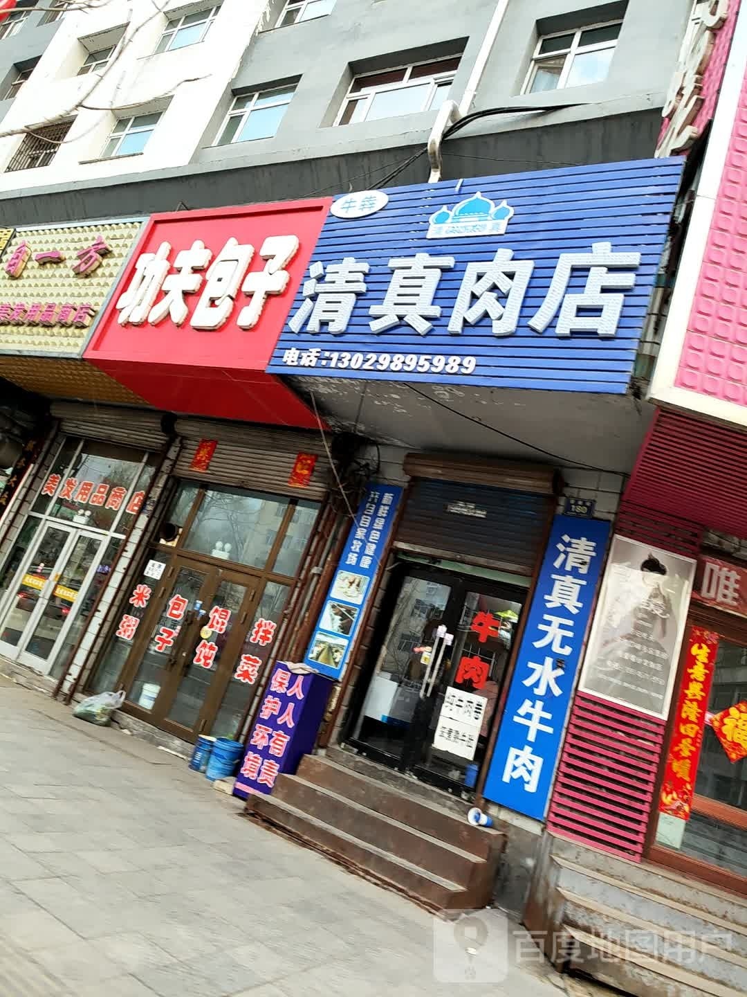 清真肉店(穆棱街店)