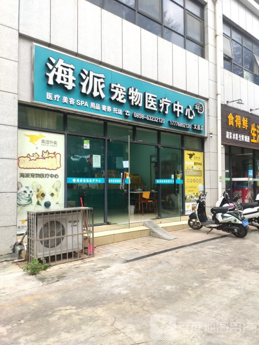 海派宠物医疗中心(文昌店)