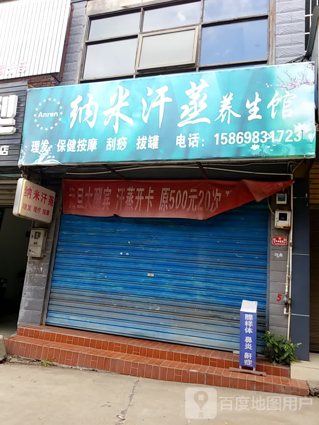 纳米汗蒸养生馆(文明南路店)