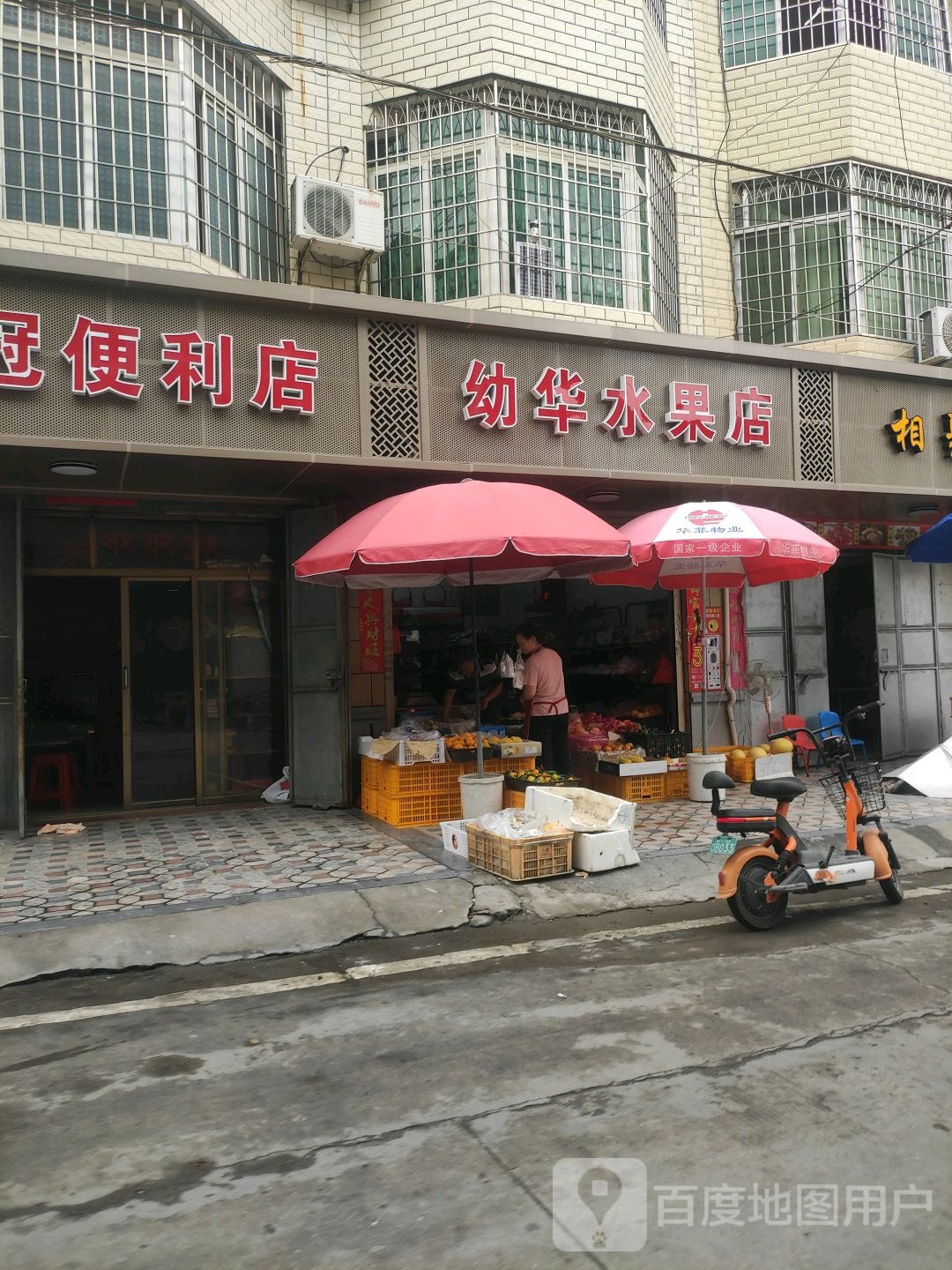 幼华水果店