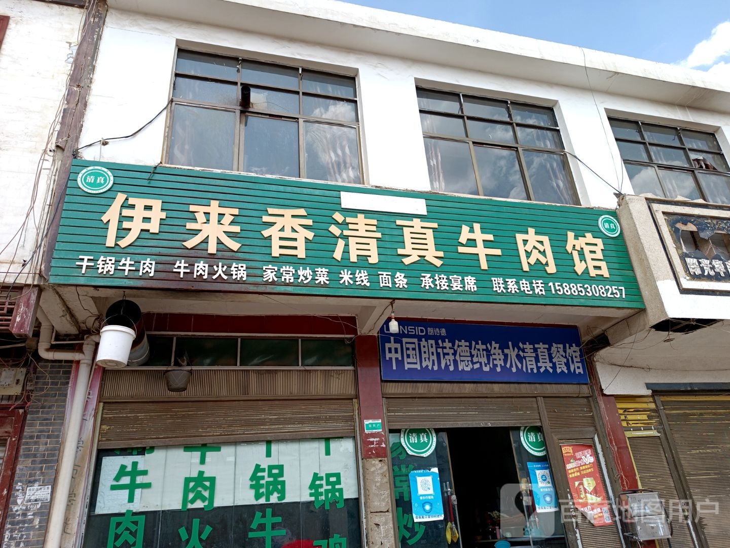 伊来香清真牛肉馆