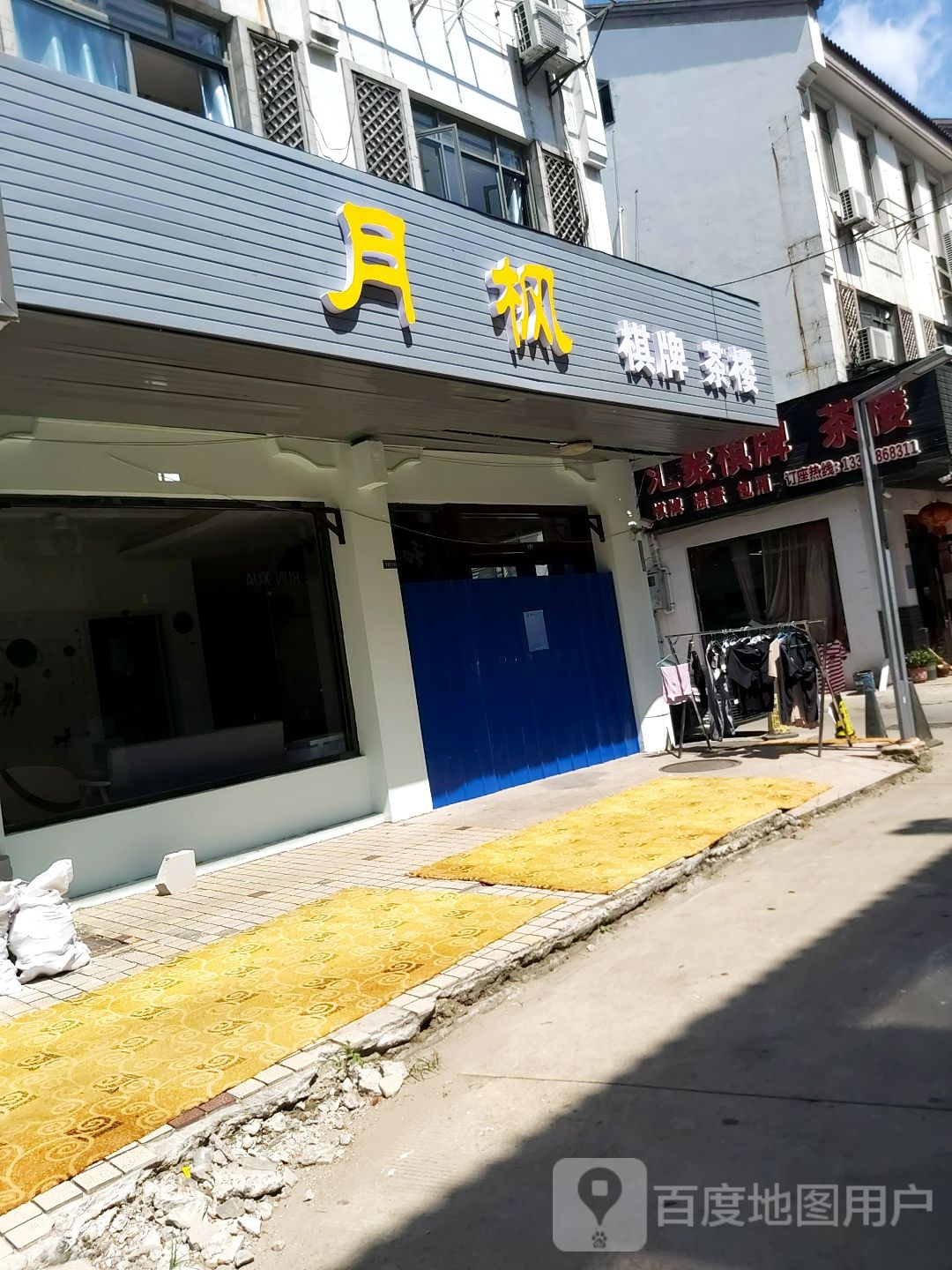 月枫棋牌茶道