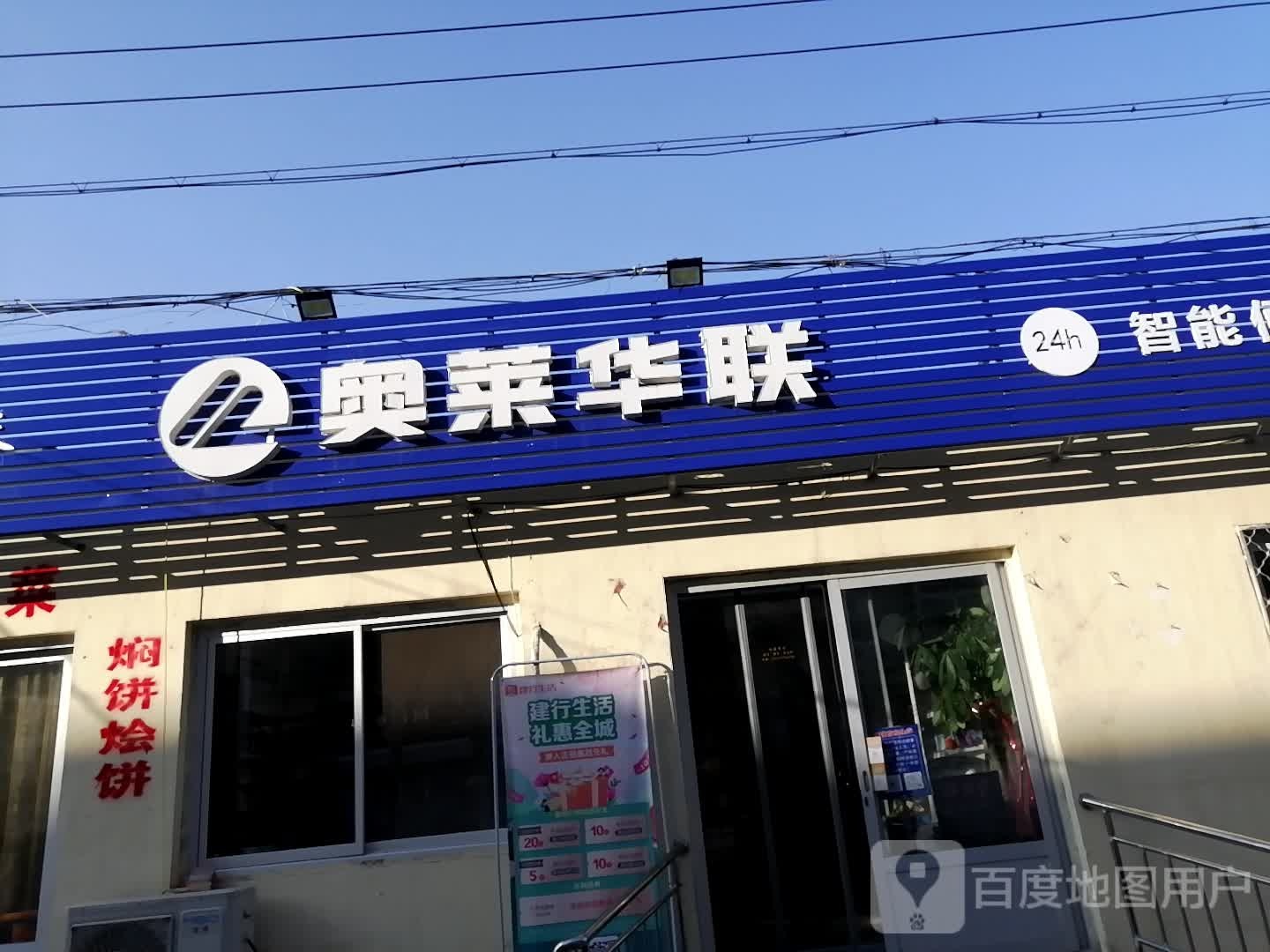 奥莱华联智能便便利店(维康路店)
