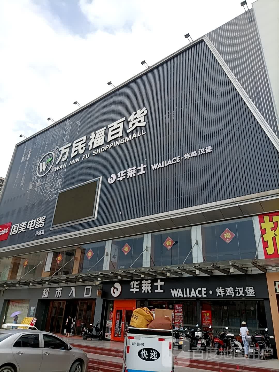 万民福百货(沙溪店)