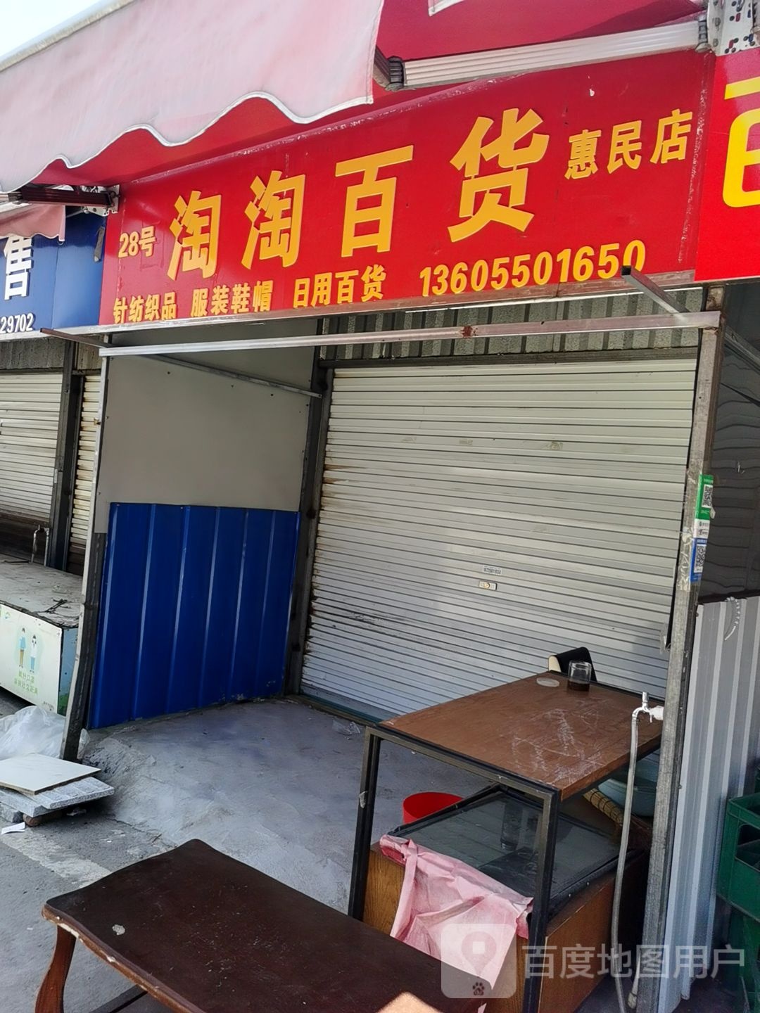 淘淘百货(惠民店)