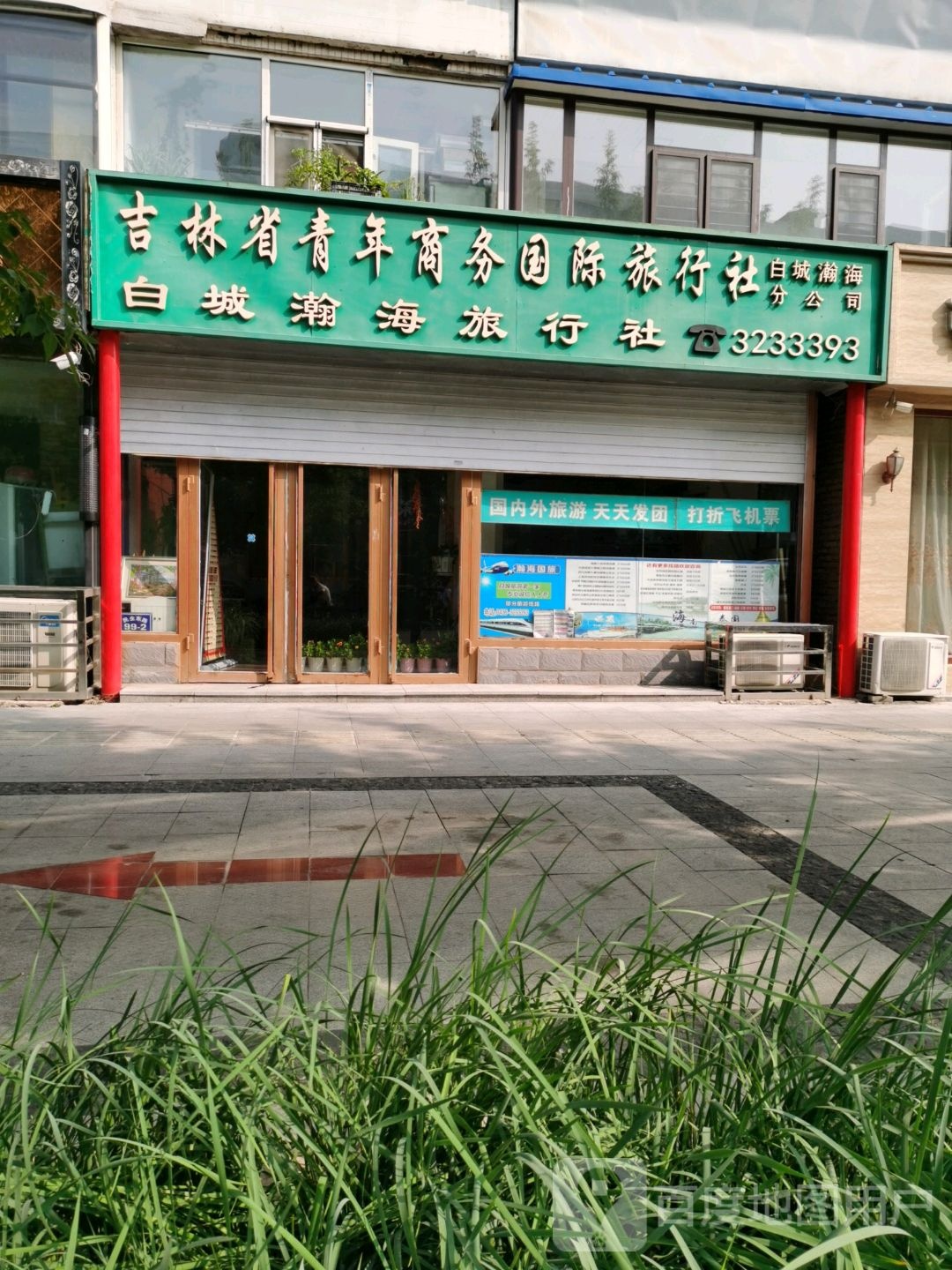 吉林省青年商务国际旅行社(白城瀚海分公司)