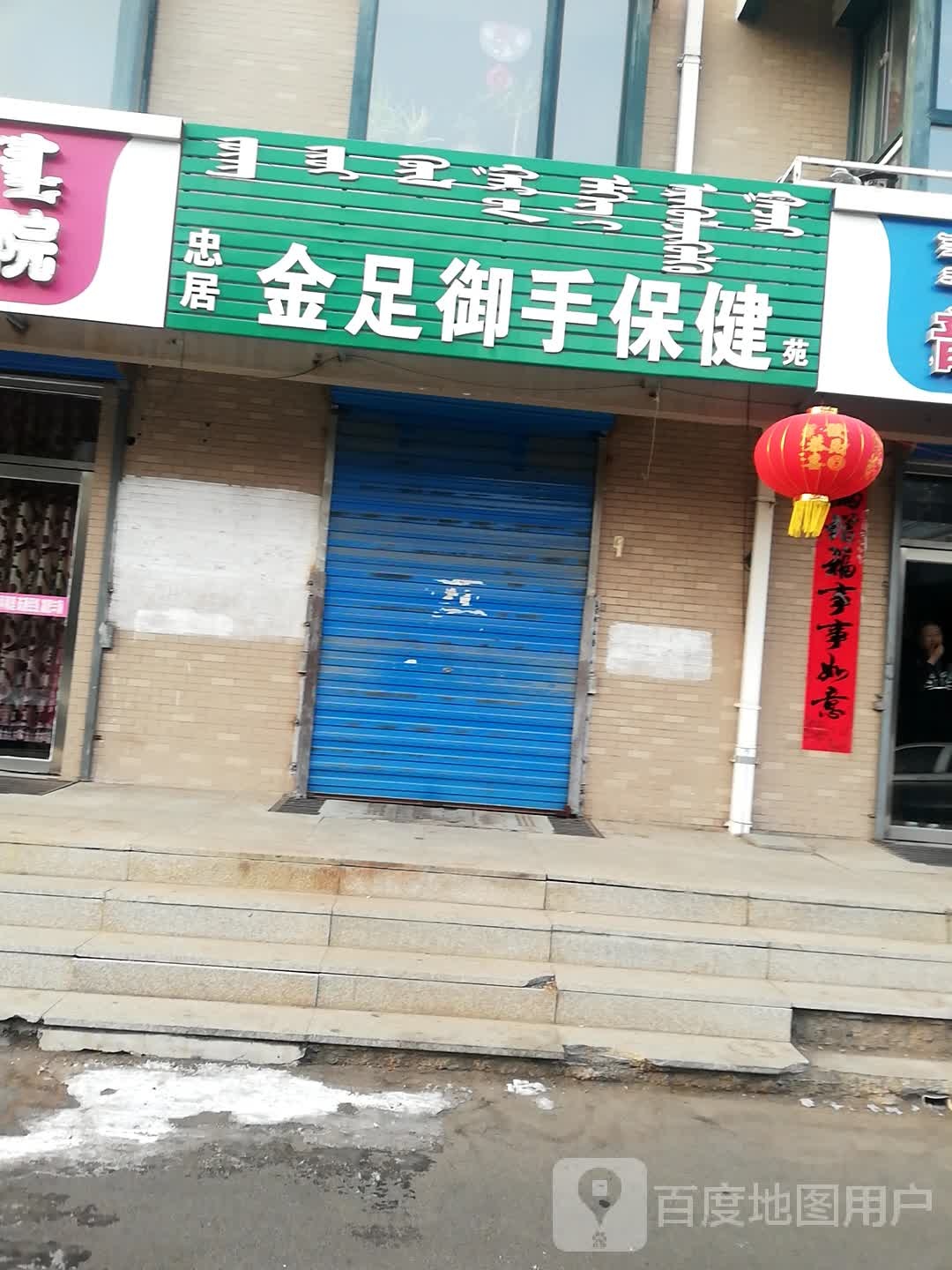 忠居金足御手保健苑