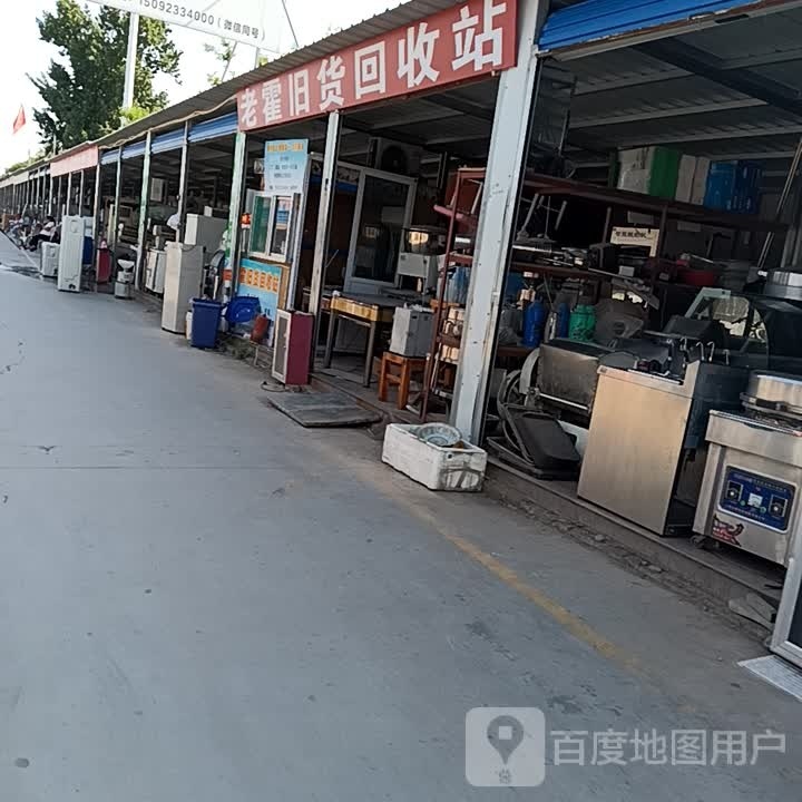 老霍旧货回收站