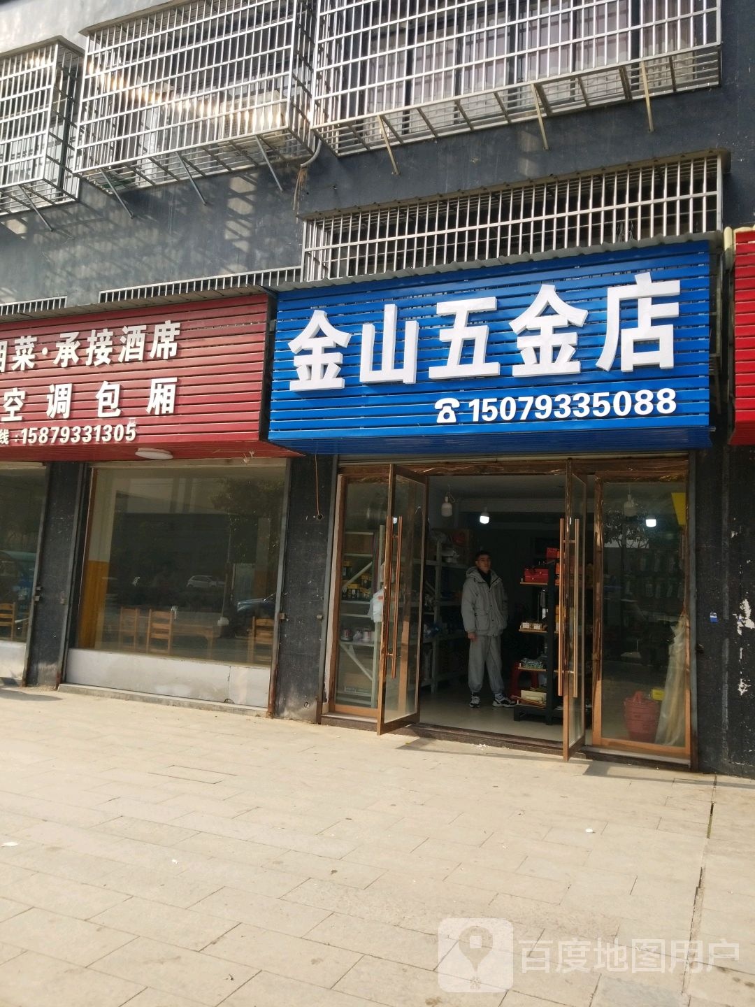 金山五金店