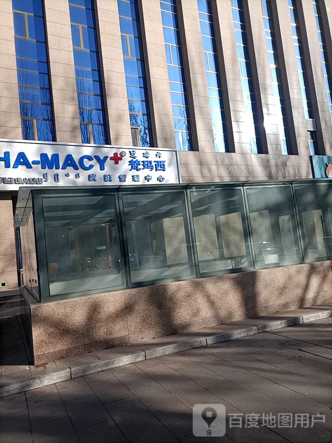 梵玛西皮肤营理中心(东胜店)