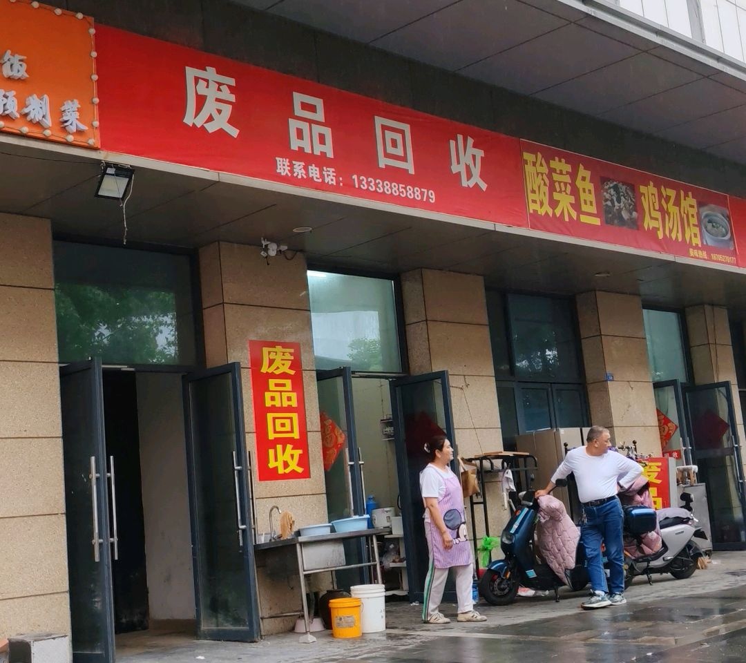 废品回收
