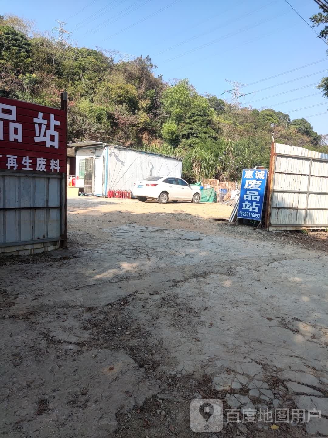 惠诚废品站