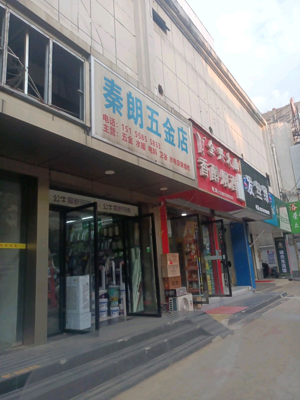 秦朗五金店