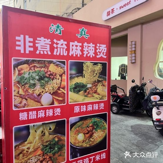 清真非煮流麻辣烫