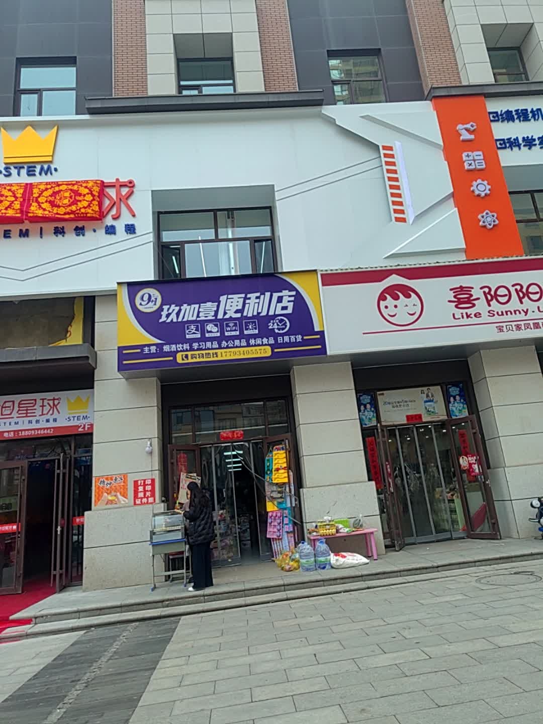 玖加壹便利店
