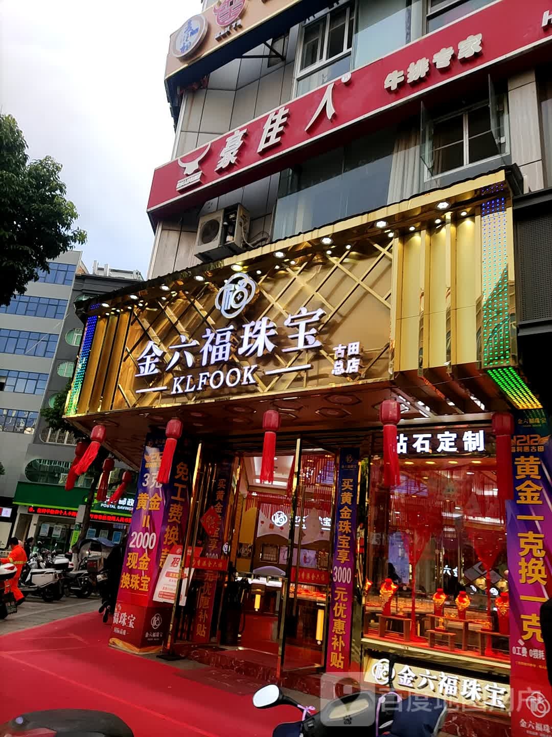 金六福珠宝店(华港大厦店)