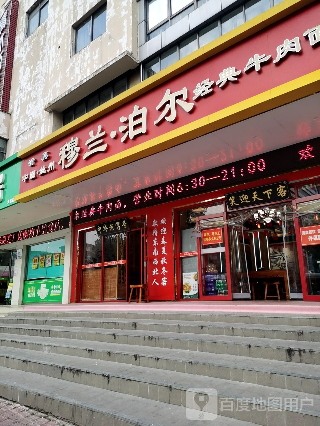 穆兰·泊尔经典牛肉面