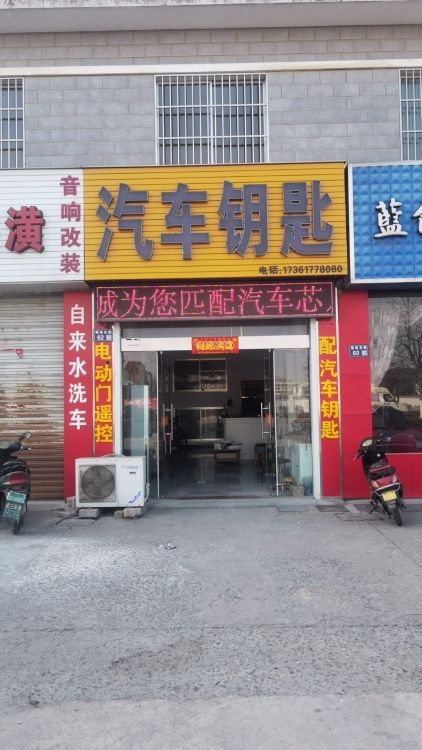 蓝盾开锁汽车钥匙4S店