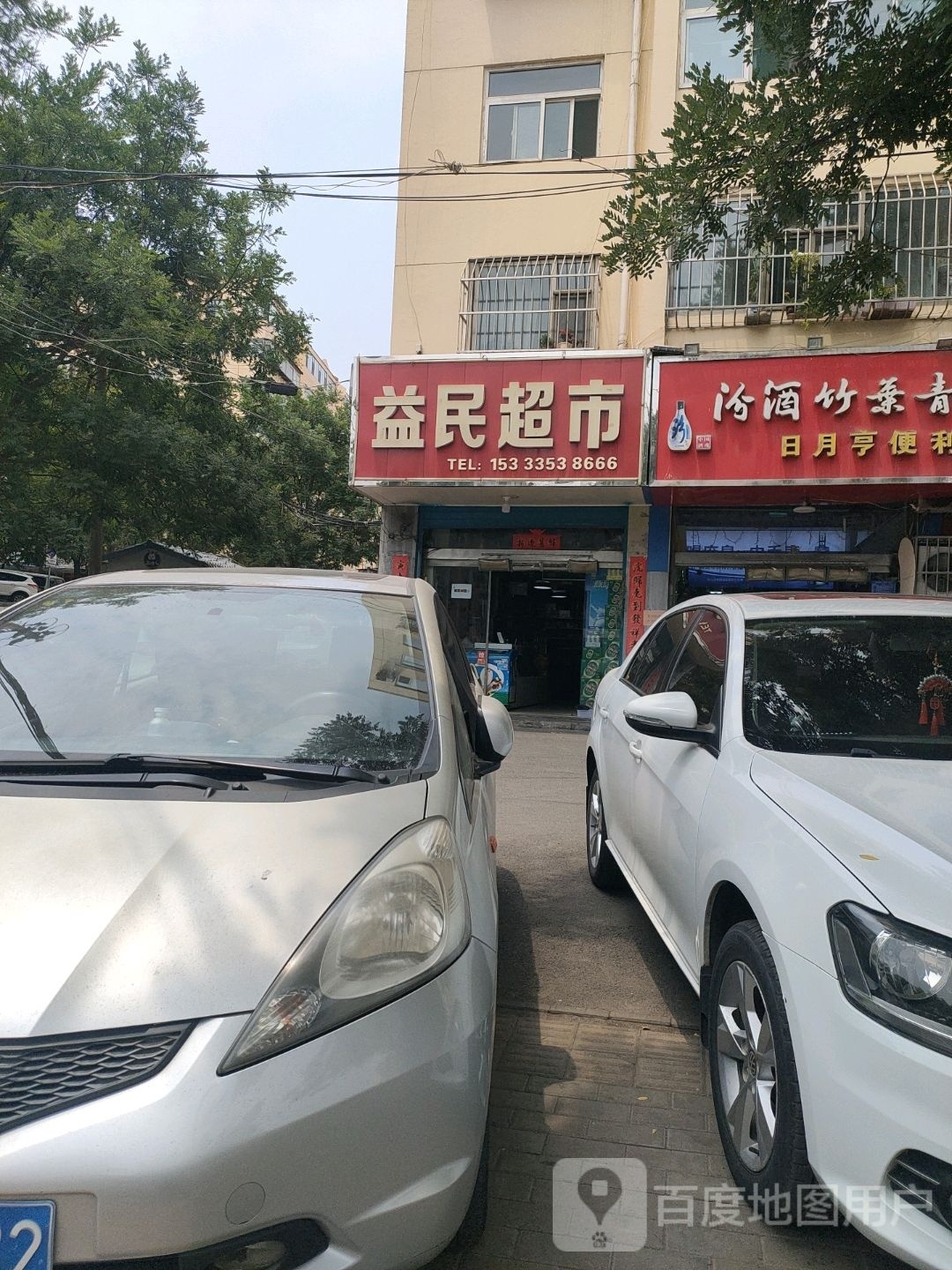 益民超市(建筑晋阳小区店)