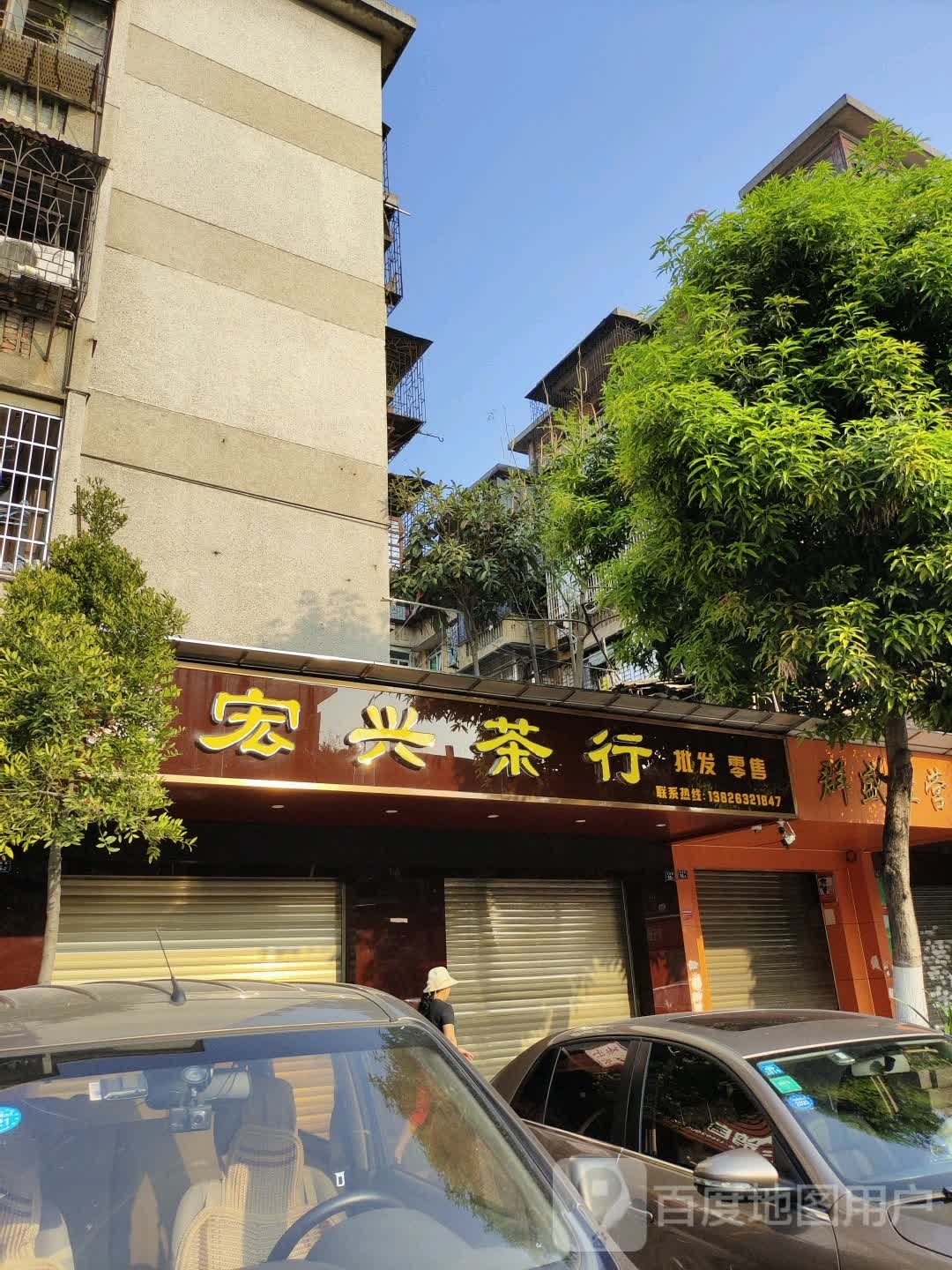 宏星茶行