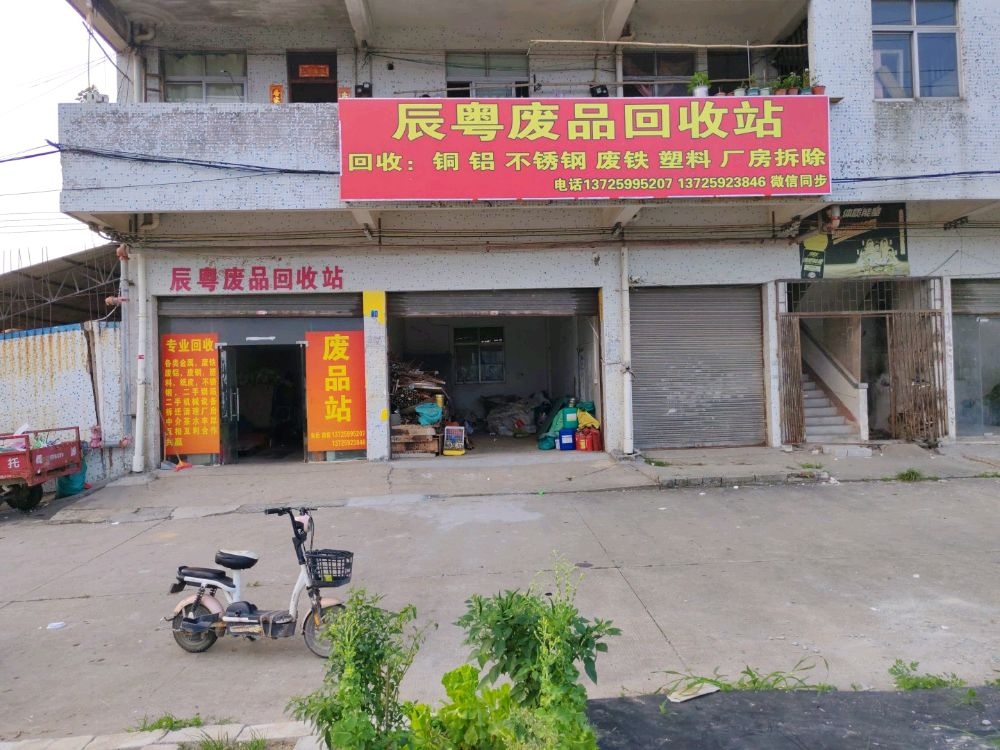 辰粤废品回收站