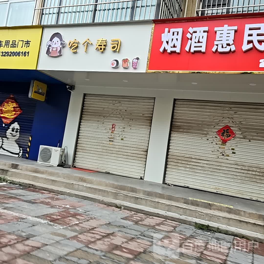 吃个寿司(迎宾大道店)