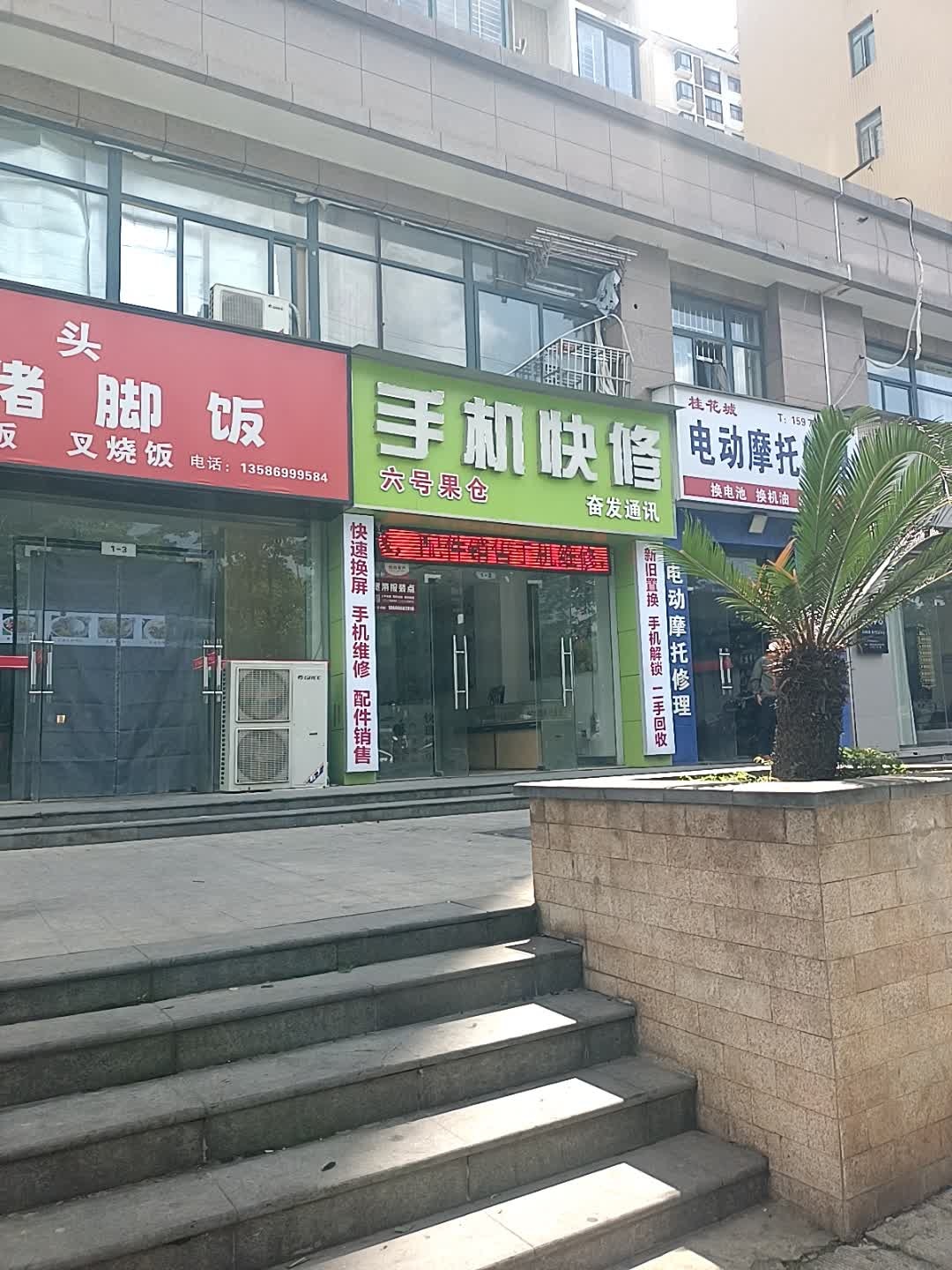 充客全国连锁手机快修