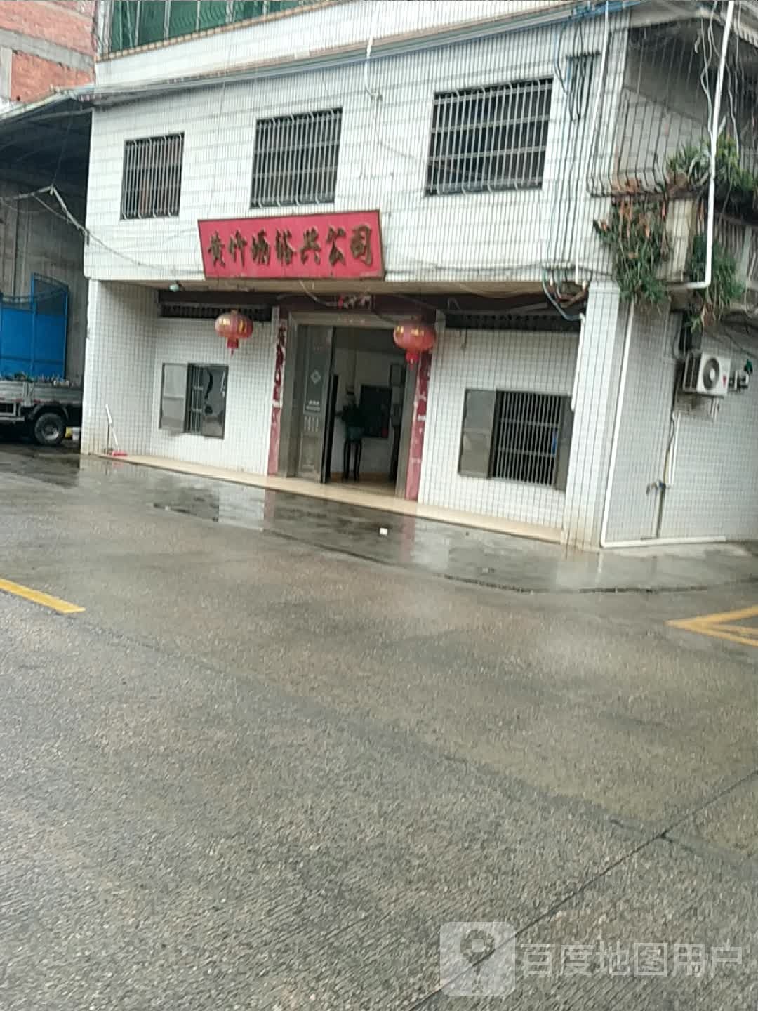 兴宁市黄竹坜裕兴物资回收有限公司