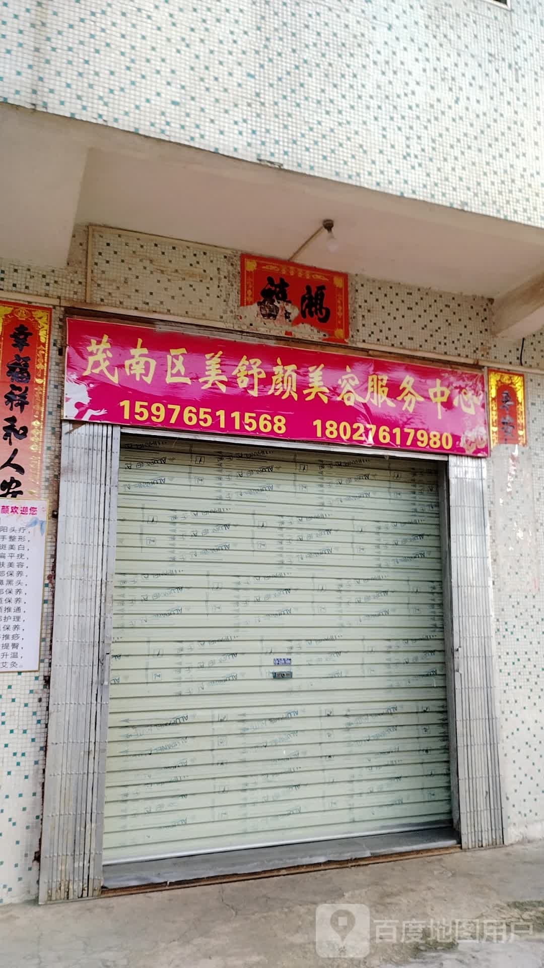 美舒颜美容服务中心